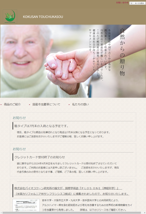 『国産冬虫夏草ホームページ』